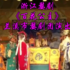 浙江婺剧【百花公主】全剧 兰溪市婺剧团演出高清戏曲视频下载