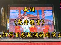 越调【乾隆跪宫】全集 南阳市百花越调剧团演出高清戏曲视频下载