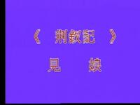 昆曲【荆钗记见娘】高清戏曲视频下载