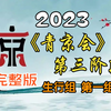 【首届青年京剧演员大会】第三阶段生行组第一场完整版MP4戏曲视频下载