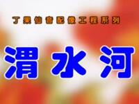 晋剧【渭水河】太原新新晋剧团演出高清戏曲视频下载