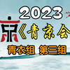 【首届青年京剧演员大会】青衣组第三组20231119MP4戏曲视频下载