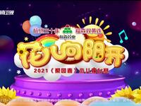 【梨园春】2021年少儿擂台赛 花儿向阳开高清戏曲视频下载