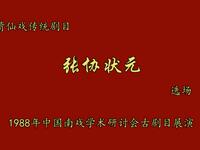 莆仙戏传统剧目【张协状元】选场高清戏曲视频下载