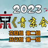 【首届青年京剧演员大会】花旦组第二组丑行第一组20231130MP4戏曲视频下载