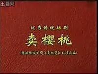扬剧【卖樱桃】高清戏曲视频下载