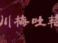 川剧【川梅吐艳 迎贤店 柜中缘 送行】四川省川剧院高清戏曲视频下载