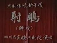 川剧【射雕】高清戏曲视频下载