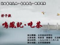 昆曲【鸣凤记吃茶】北京昆曲研究社演出高清戏曲视频下载