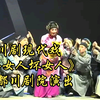 川剧现代戏【好女人坏女人】全剧 成都川剧院演出高清戏曲视频下载