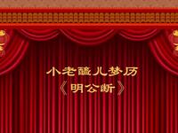 晋剧【明公断】高清戏曲视频下载