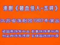 淮剧【碧血佳人玉碎】高清戏曲视频下载