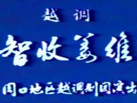 越调【智收姜维】周口地区越调剧团演出高清戏曲视频下载