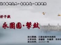 昆曲【永团圆击鼓 纳银 堂配】江苏省苏州昆剧院演出高清戏曲视频下载