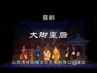 晋剧【大脚皇后】高清戏曲视频下载