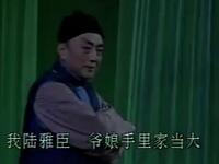 沪剧【陆雅臣卖娘子】全剧高清戏曲视频下载