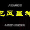 蒲剧蒲州梆子【龙凤呈祥】全剧 山西省翼城县蒲剧团高清戏曲视频下载