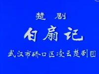 楚剧【白扇记】全剧高清戏曲视频下载