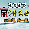 【首届青年京剧演员大会】小生组第一组20231126MP4戏曲视频下载