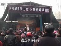 越调【无佞府】全集 平顶山小皇后越调剧团高清戏曲视频下载