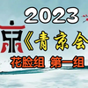 【首届青年京剧演员大会】花脸组第一组20231124MP4戏曲视频下载