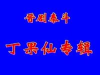 晋剧【晋剧泰斗丁果仙专辑】高清戏曲视频下载