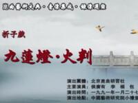 昆曲【九莲灯火判】北京昆曲研究社演出高清戏曲视频下载