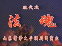 大平调【法魂】全场戏高清戏曲视频下载