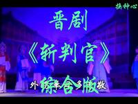 山西晋剧【斩判官】综合版高清戏曲视频下载