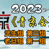 【首届青年京剧演员大会】武生组第三组老旦组第一组20231113MP4戏曲视频下载