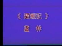 昆曲【跃鲤记芦林】高清戏曲视频下载