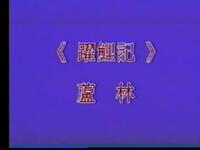 昆曲【跃鲤记芦林】高清戏曲视频下载