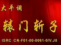 内黄大平调【辕门斩子】（穆桂英下山）高清戏曲视频下载