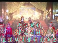 浙江婺剧【前后日旺】兰溪华通婺剧团演出高清戏曲视频下载