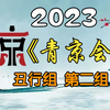 【首届青年京剧演员大会】丑行组第二组20231201MP4戏曲视频下载