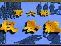 越调【诸葛亮收姜维】高清戏曲视频下载