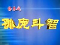 琴书【孙庞斗智】第1部高清戏曲视频下载