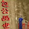 绍兴莲花落【包公出世】高清戏曲视频下载