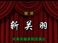 越调【斩关羽】选段高清戏曲视频下载