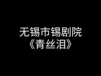 锡剧【青丝泪】全场高清戏曲视频下载