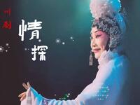 川剧【焚香记情探】高清戏曲视频下载
