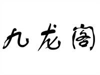 婺剧【九龙阁】金华婺剧团高清戏曲视频下载