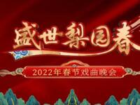 盛世梨园春 2022年春节戏曲晚会高清戏曲视频下载