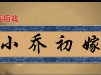 黄梅戏【小乔初嫁】全集 安徽省黄梅戏剧院版高清戏曲视频下载