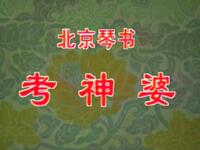 北京琴书【考神婆】高清戏曲视频下载