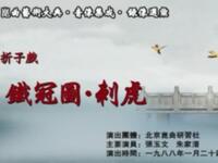 昆曲【铁冠图刺虎】北京昆曲研究社演出高清戏曲视频下载