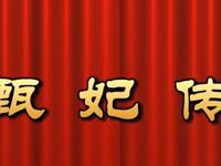 莆仙戏【甄妃传】水仙花剧团高清戏曲视频下载