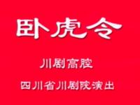 川剧【卧虎令】四川省川剧院演出高清戏曲视频下载