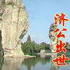 绍兴莲花落【济公出世】高清戏曲视频下载