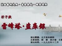 昆曲【雷峰塔盗库银】北方昆曲剧院演出高清戏曲视频下载